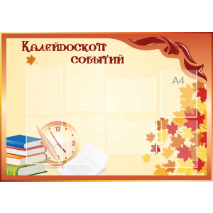 Стенд настенный для кабинета Калейдоскоп событий (оранжевый) купить в Новозыбкове
